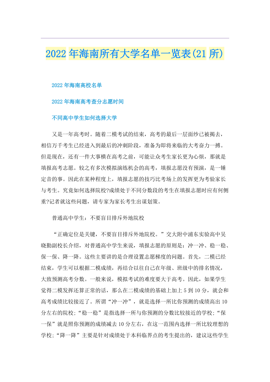 2022年海南所有大学名单一览表(21所).doc_第1页