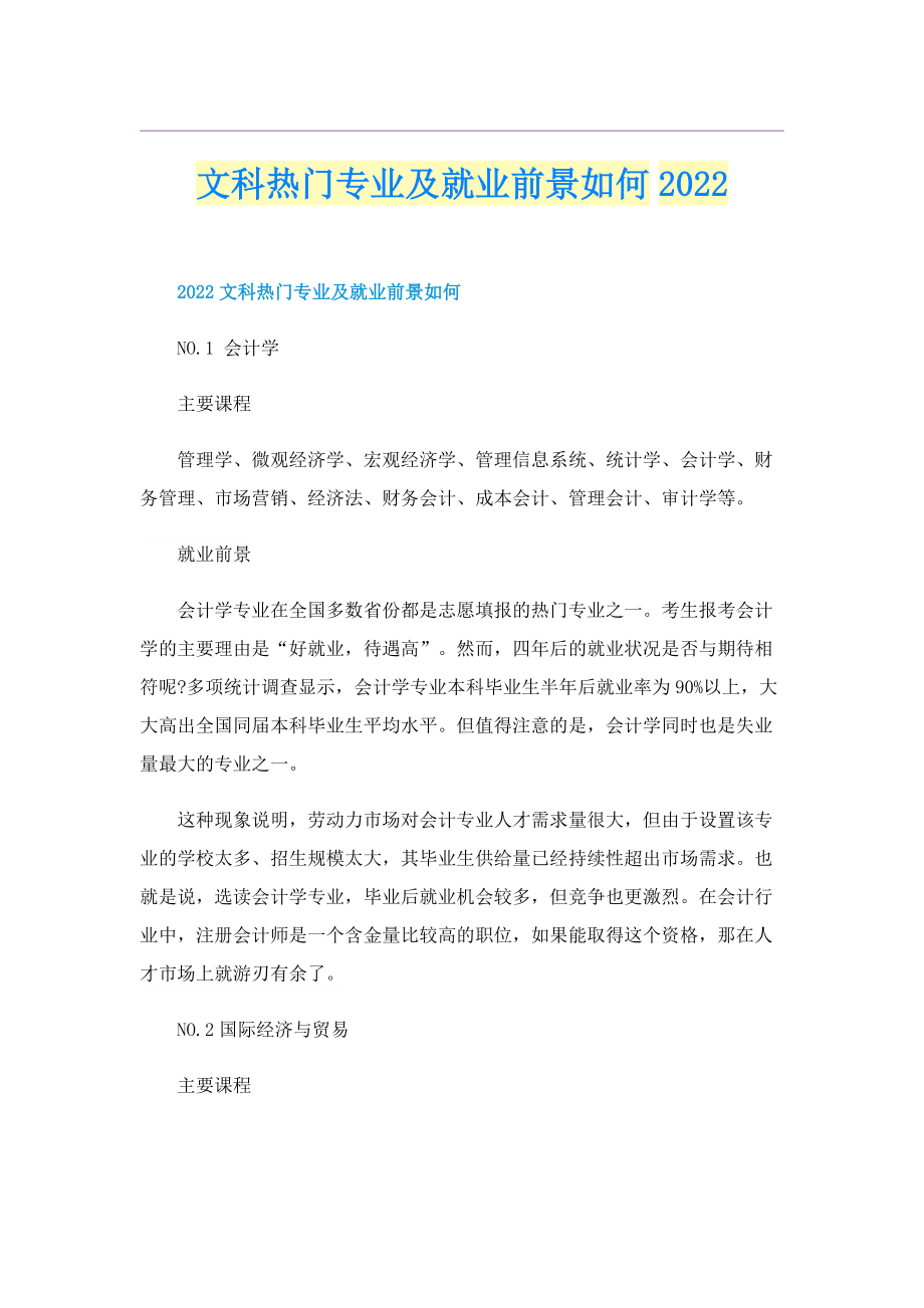 文科热门专业及就业前景如何2022.doc_第1页