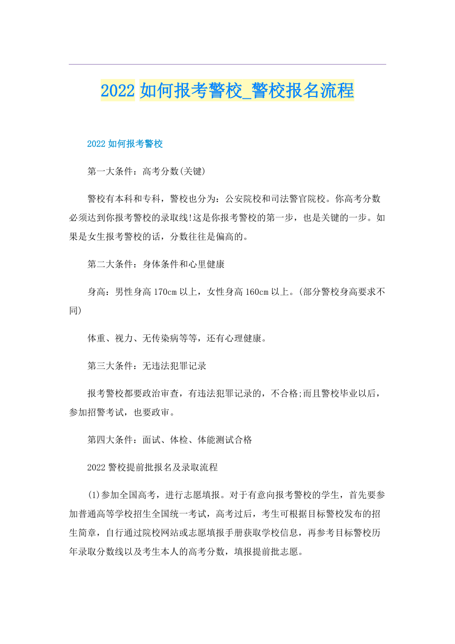 2022如何报考警校_警校报名流程.doc_第1页