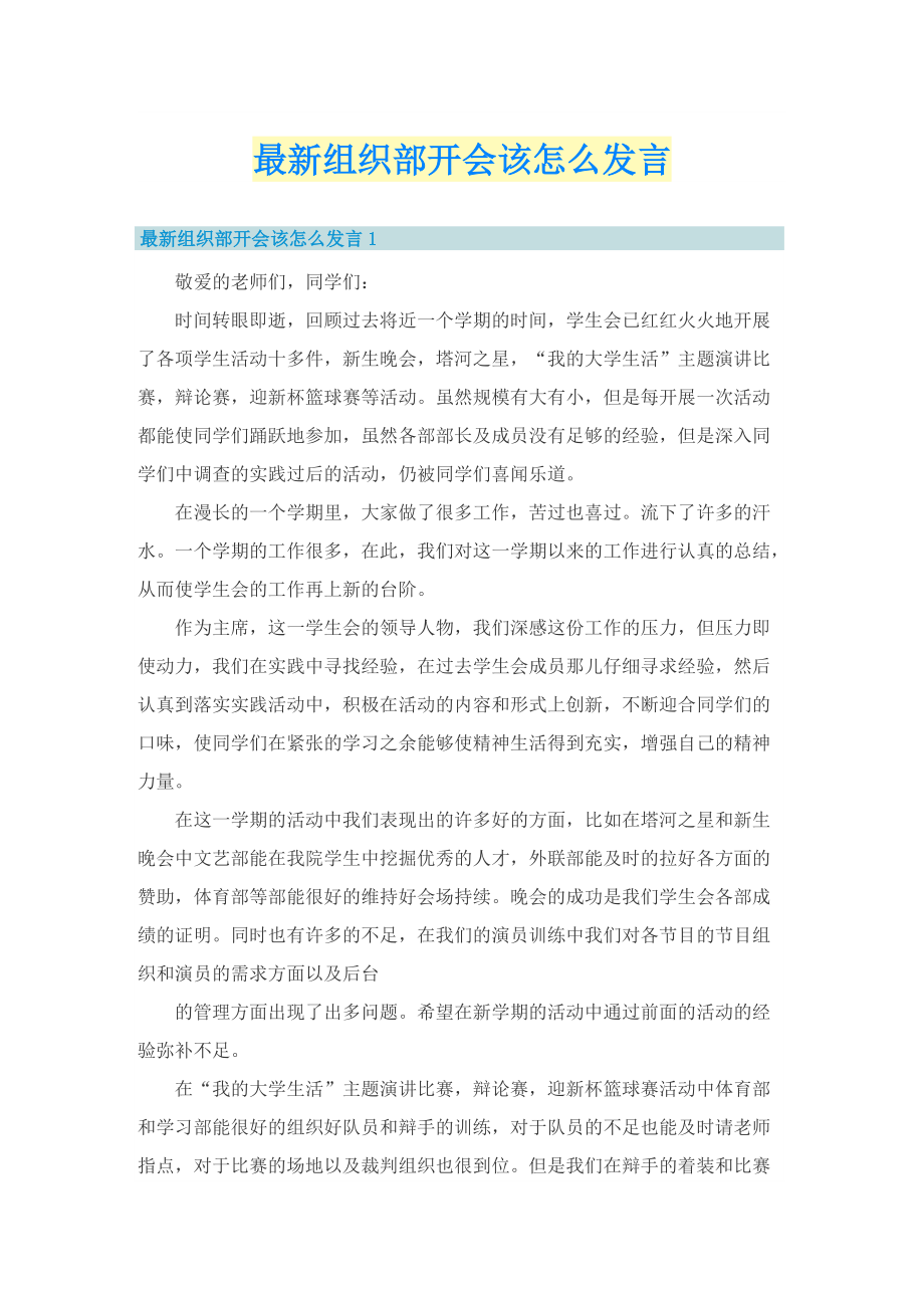 最新组织部开会该怎么发言.doc_第1页