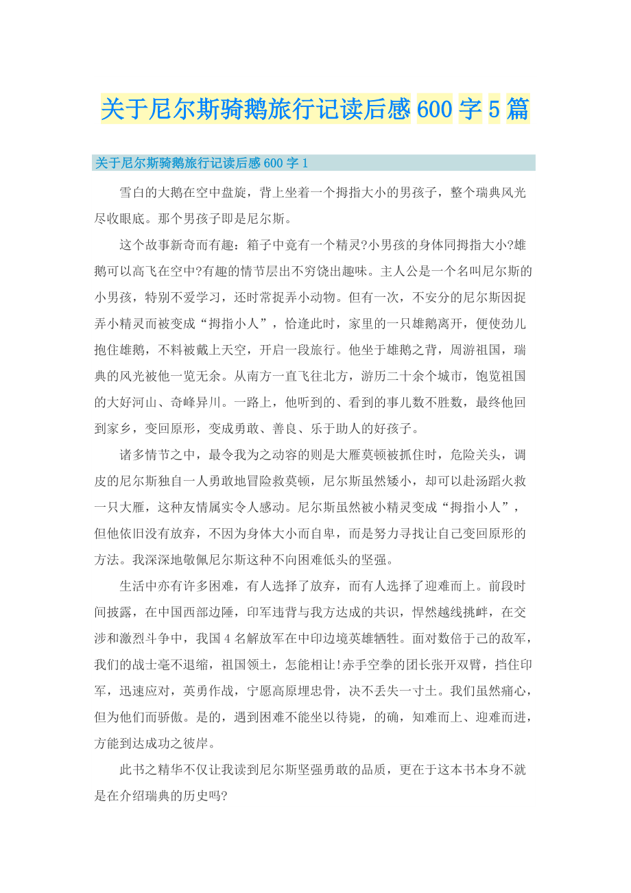 关于尼尔斯骑鹅旅行记读后感600字5篇.doc_第1页