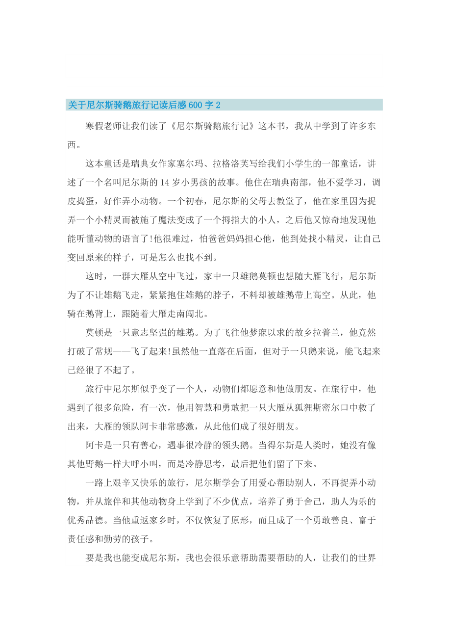 关于尼尔斯骑鹅旅行记读后感600字5篇.doc_第2页