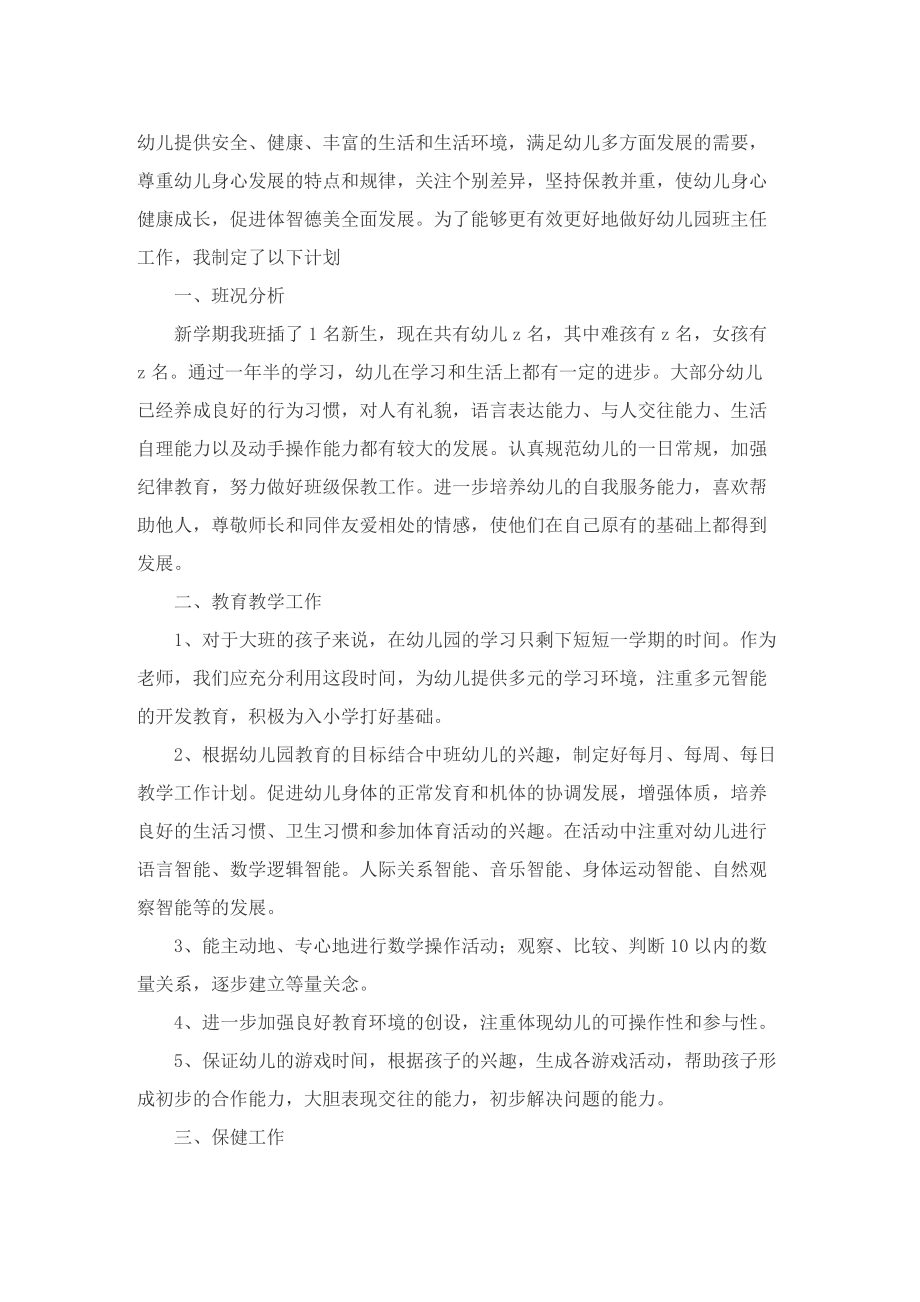 大班班主任个人计划范文.doc_第2页