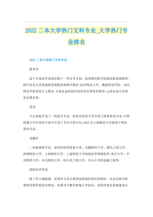 2022二本大学热门文科专业_大学热门专业排名.doc