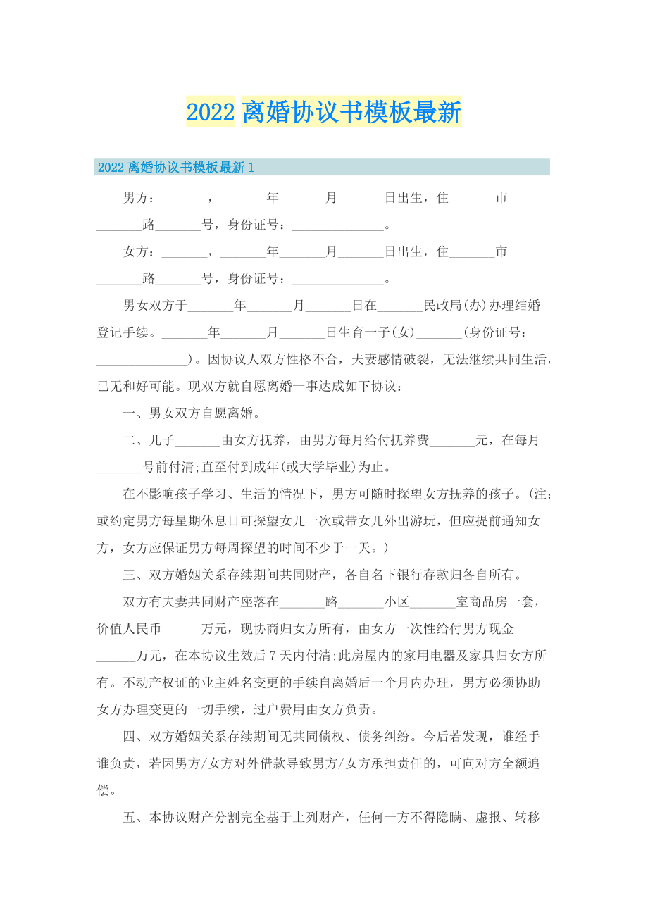 2022离婚协议书模板最新.doc_第1页