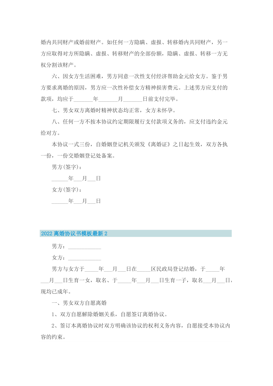 2022离婚协议书模板最新.doc_第2页