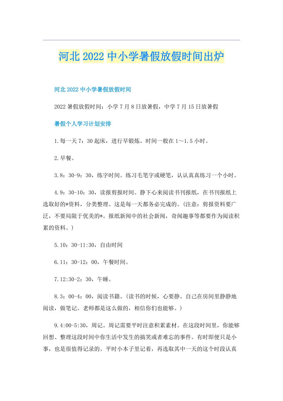 河北2022中小学暑假放假时间出炉.doc_第1页