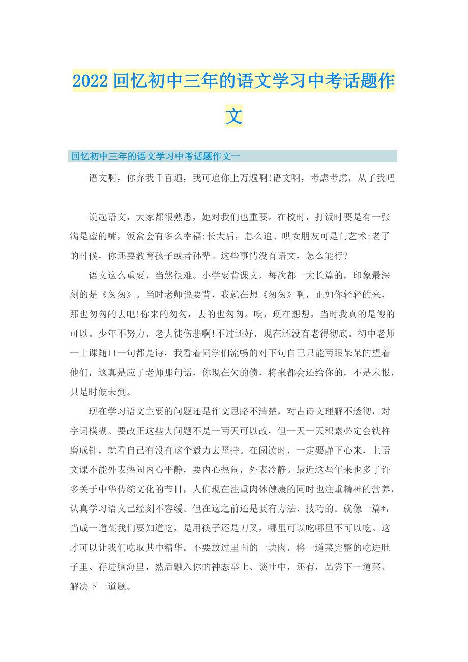 2022回忆初中三年的语文学习中考话题作文.doc_第1页