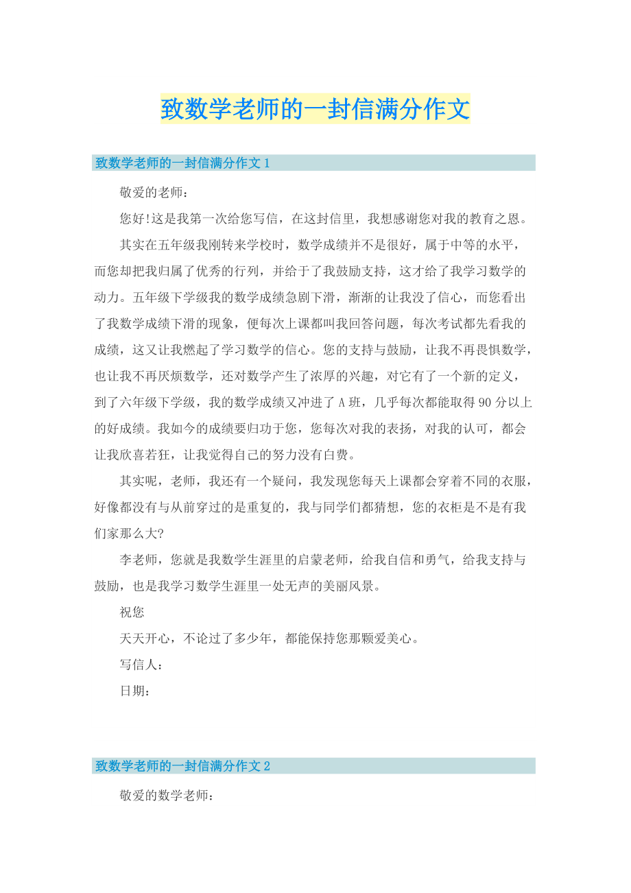 致数学老师的一封信满分作文.doc_第1页