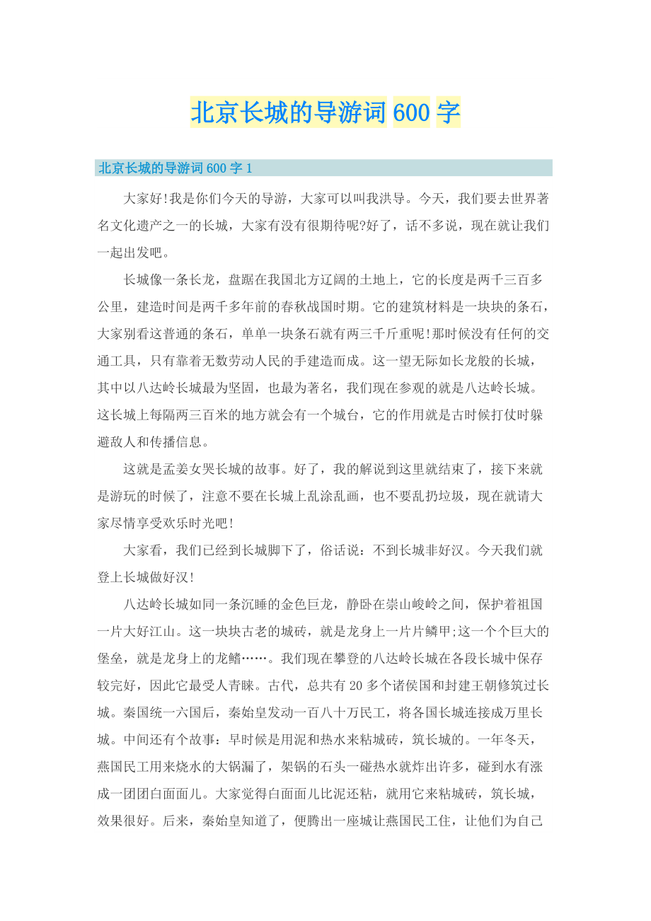 北京长城的导游词600字.doc_第1页