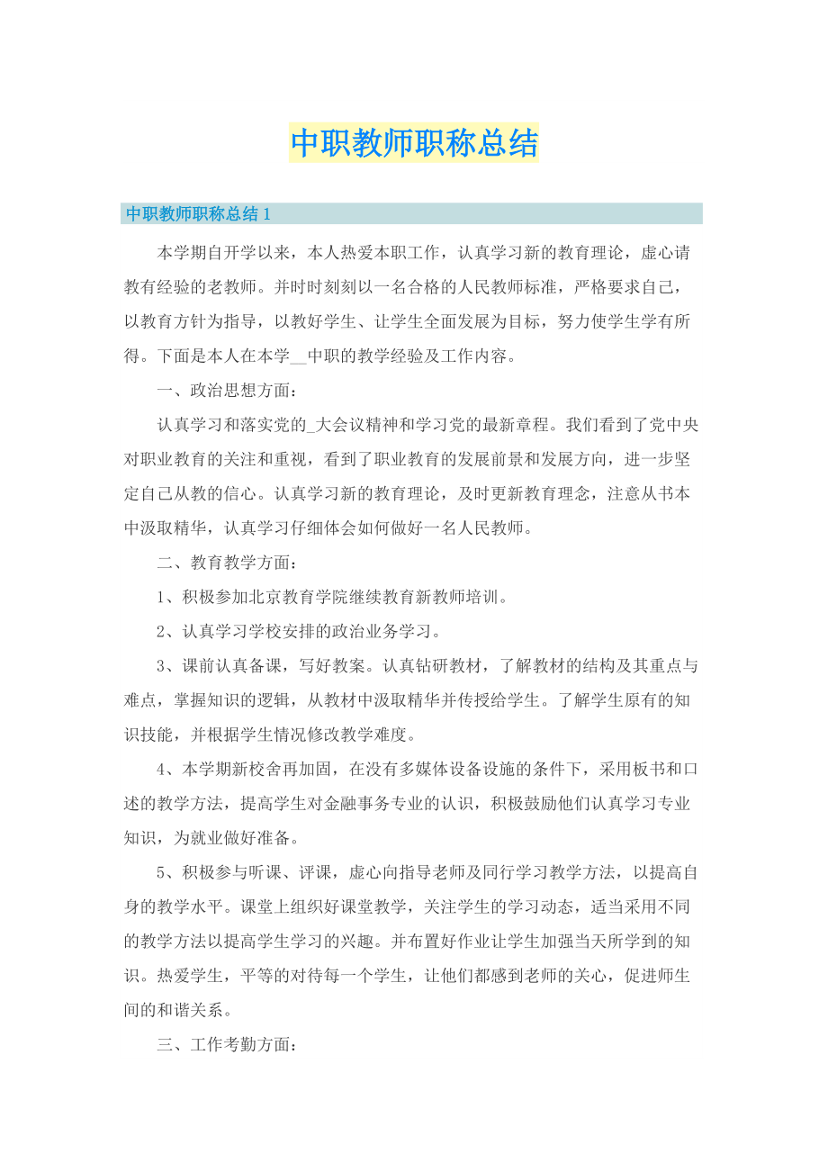 中职教师职称总结.doc_第1页