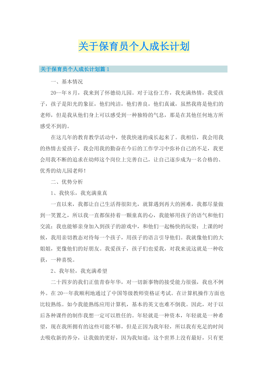 关于保育员个人成长计划.doc_第1页