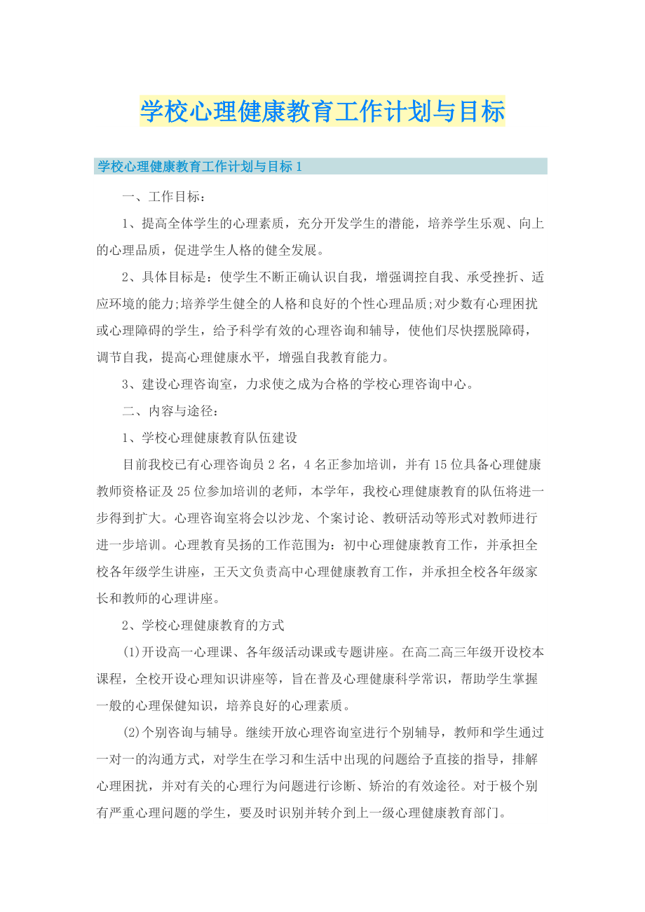 学校心理健康教育工作计划与目标.doc_第1页