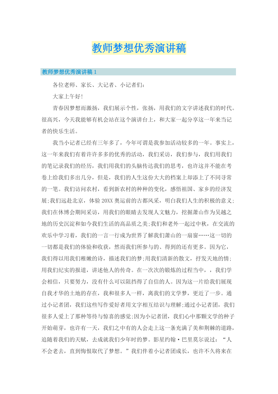 教师梦想优秀演讲稿.doc_第1页