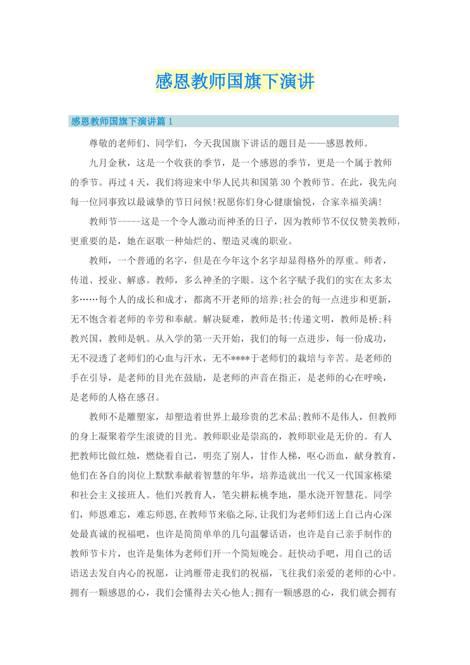 感恩教师国旗下演讲.doc_第1页