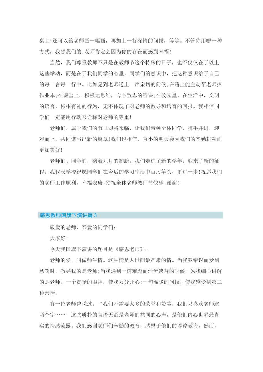 感恩教师国旗下演讲.doc_第3页