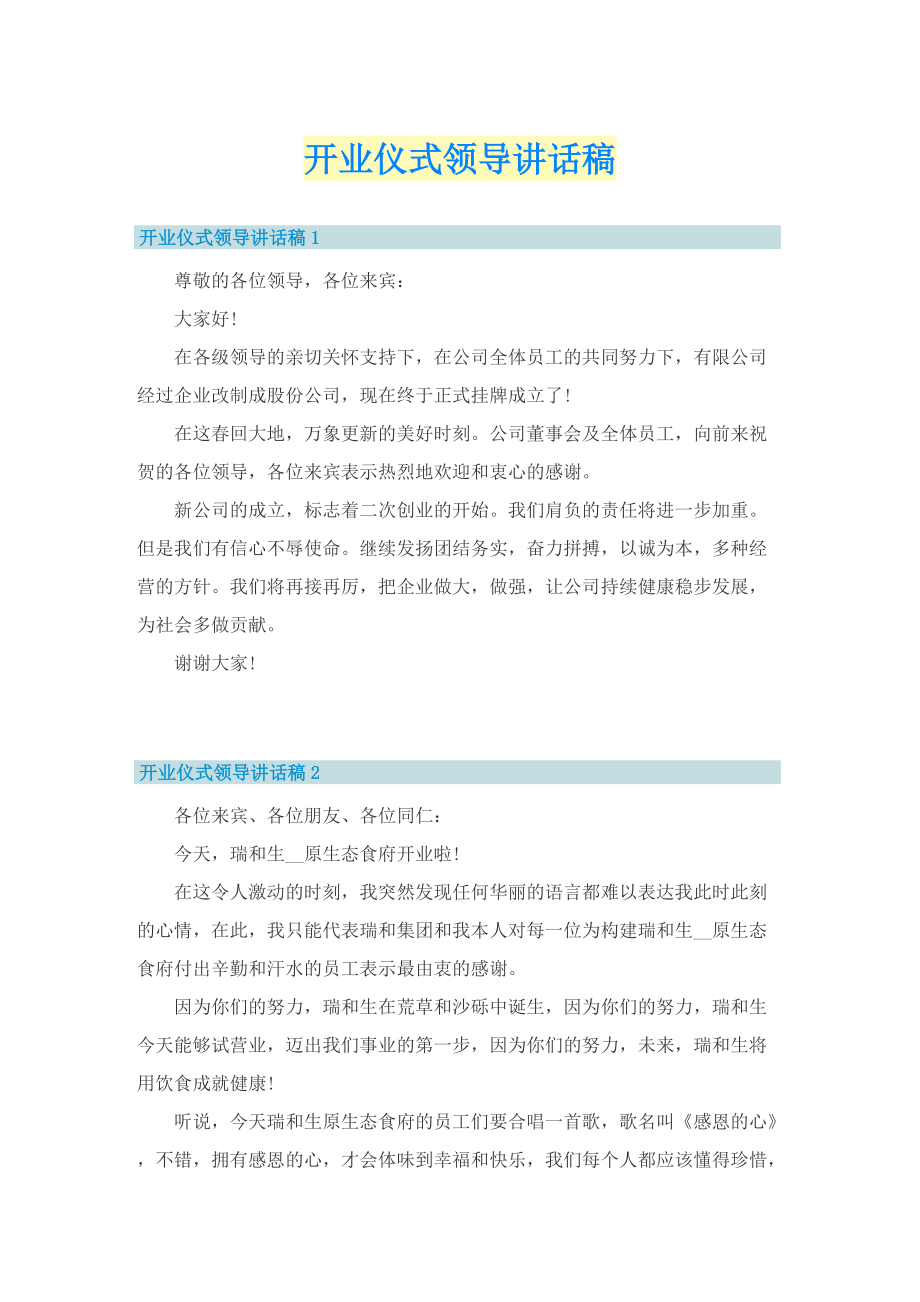 开业仪式领导讲话稿.doc_第1页