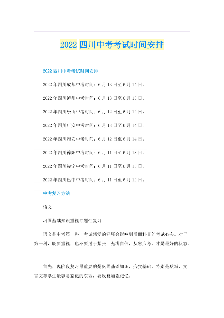 2022四川中考考试时间安排.doc_第1页