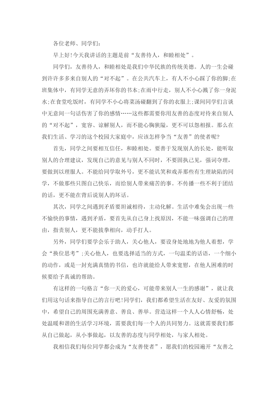 友善主题国旗下讲话稿5篇.doc_第2页