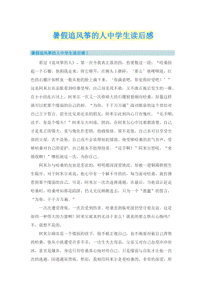 暑假追风筝的人中学生读后感.doc