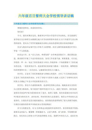 六年级百日誓师大会学校领导讲话稿.doc