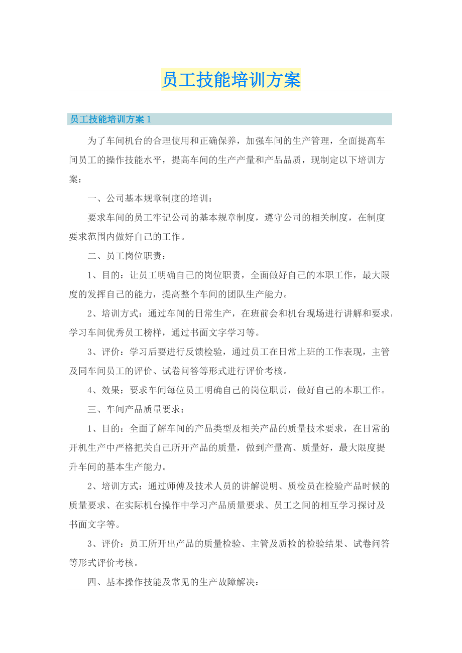 员工技能培训方案.doc_第1页