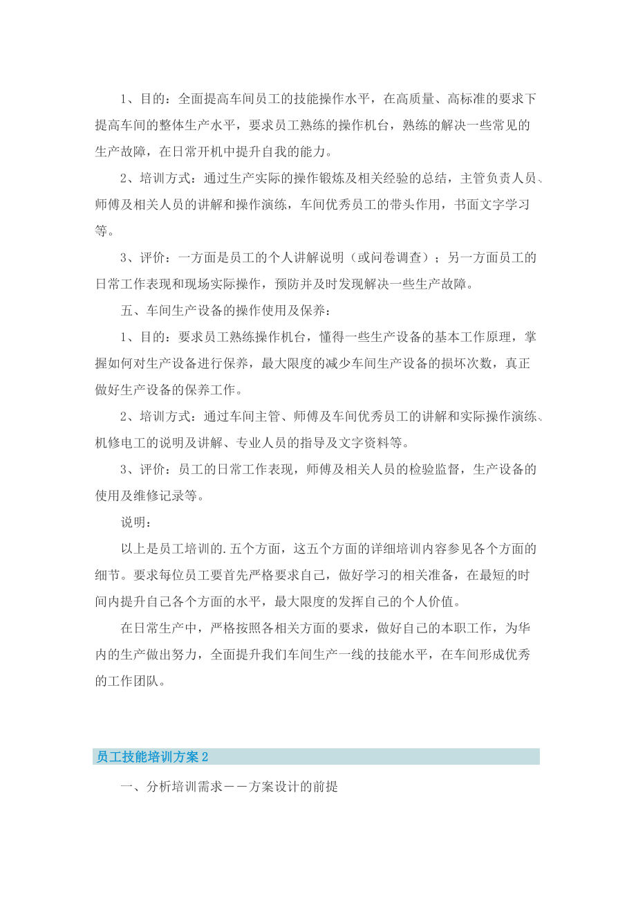 员工技能培训方案.doc_第2页