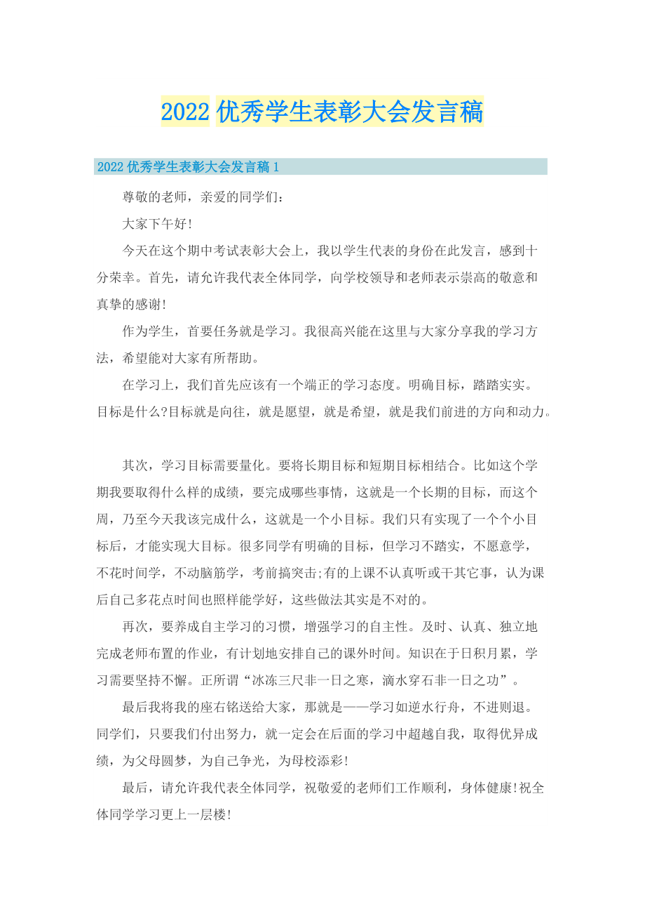 2022优秀学生表彰大会发言稿.doc_第1页