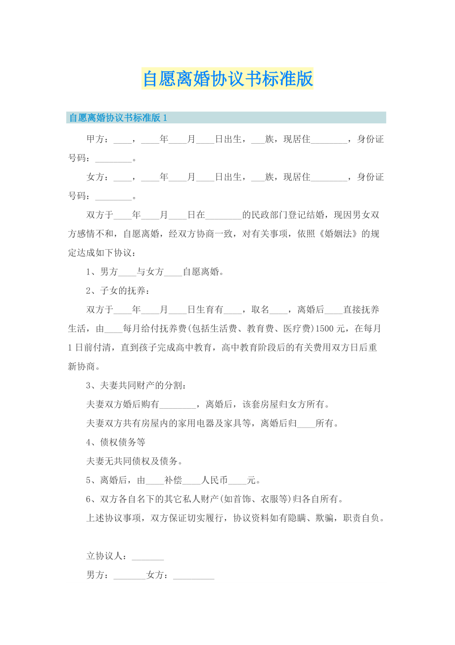 自愿离婚协议书标准版.doc_第1页