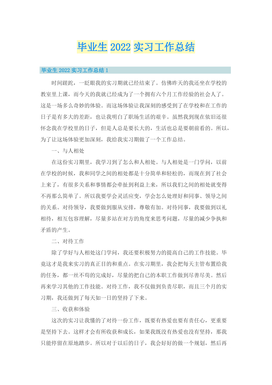 毕业生2022实习工作总结.doc_第1页