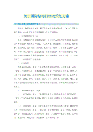 关于国际禁毒日活动策划方案.doc