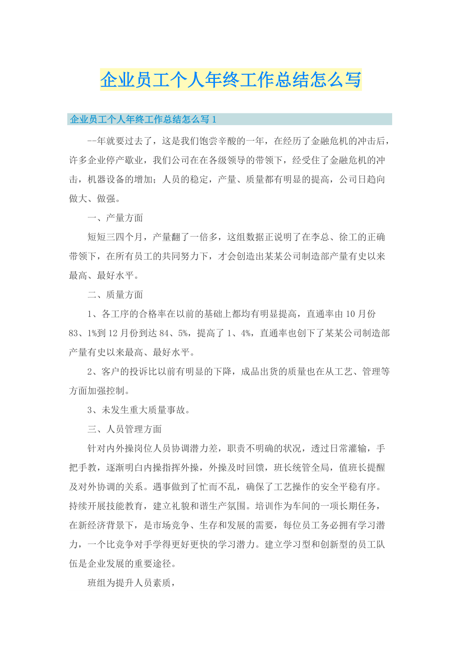 企业员工个人年终工作总结怎么写.doc_第1页