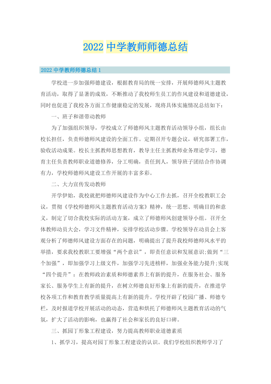 2022中学教师师德总结.doc_第1页