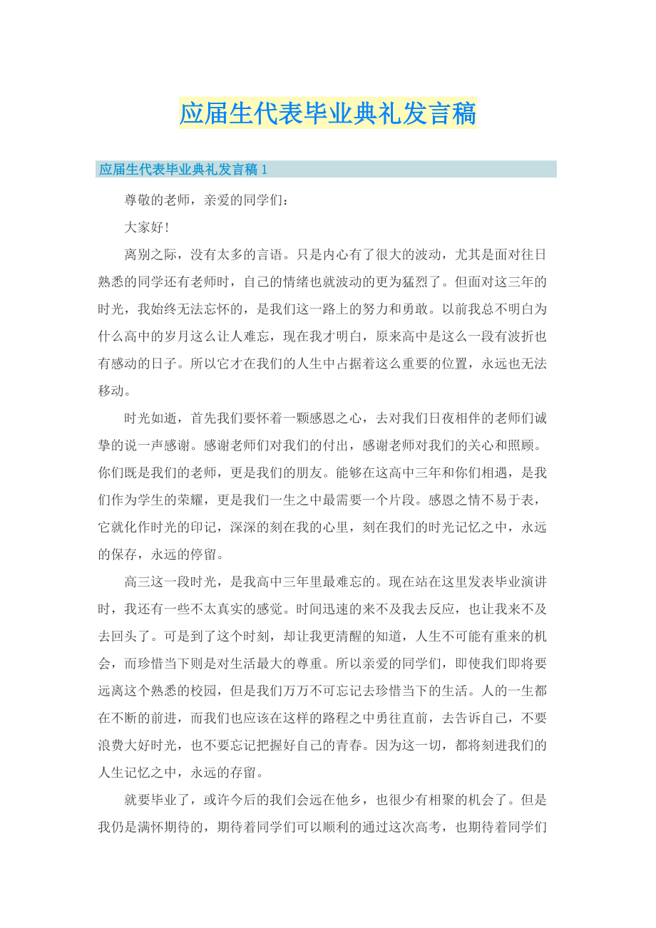 应届生代表毕业典礼发言稿.doc_第1页