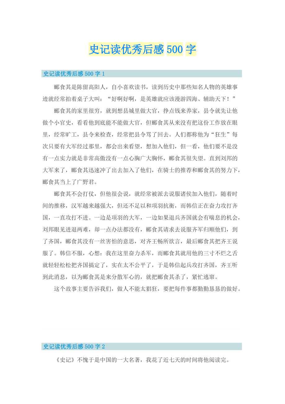 史记读优秀后感500字.doc_第1页