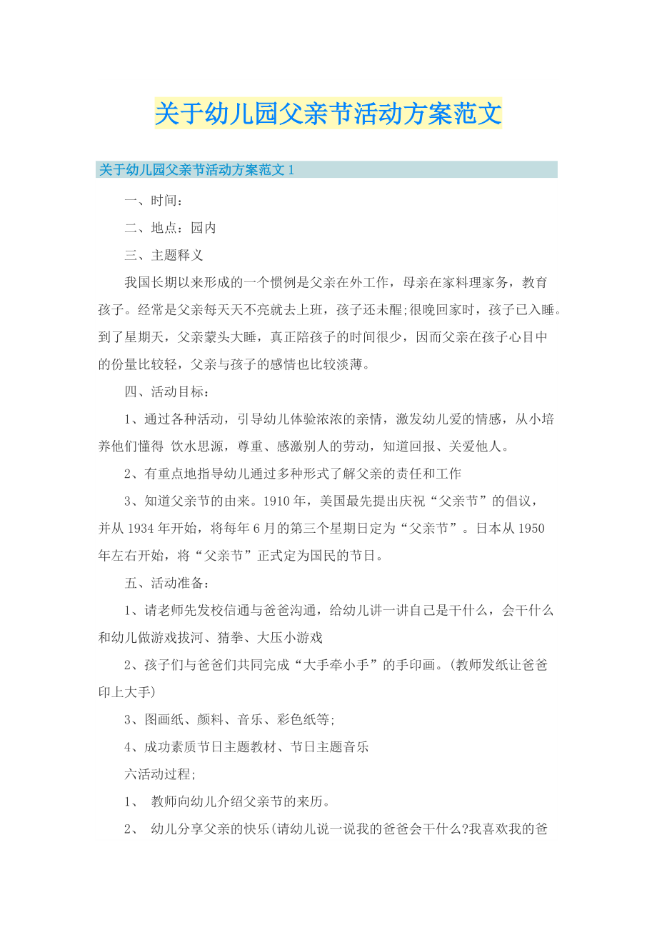 关于幼儿园父亲节活动方案范文.doc_第1页