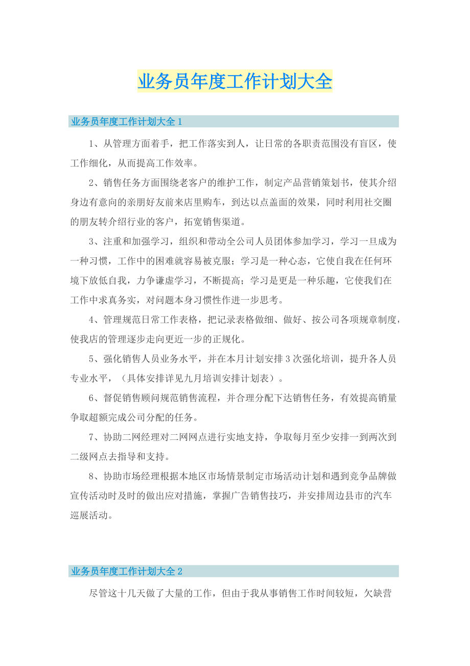 业务员年度工作计划大全.doc_第1页