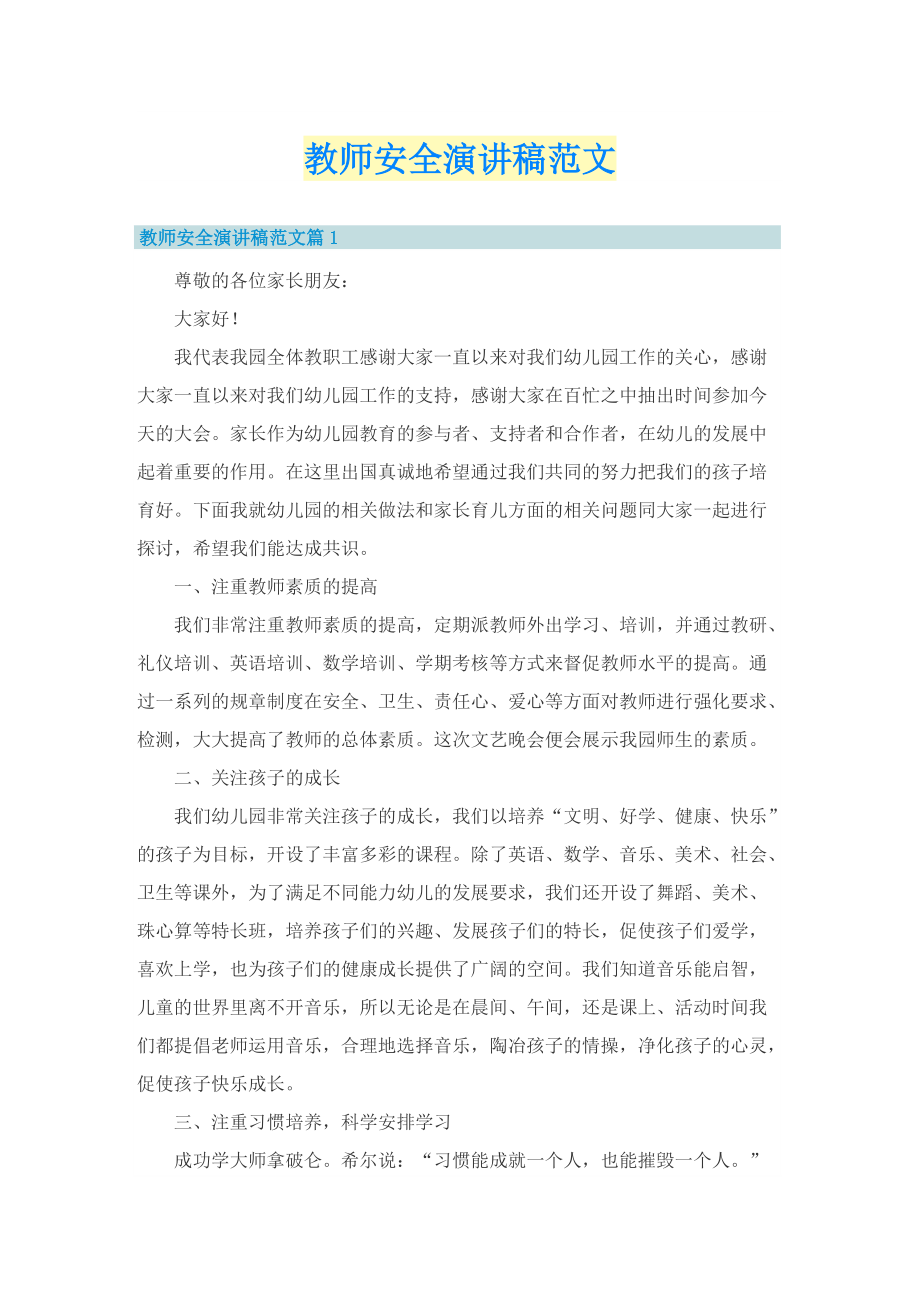 教师安全演讲稿范文.doc_第1页