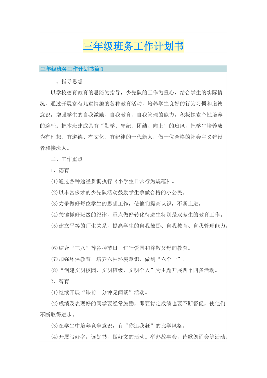 三年级班务工作计划书.doc_第1页