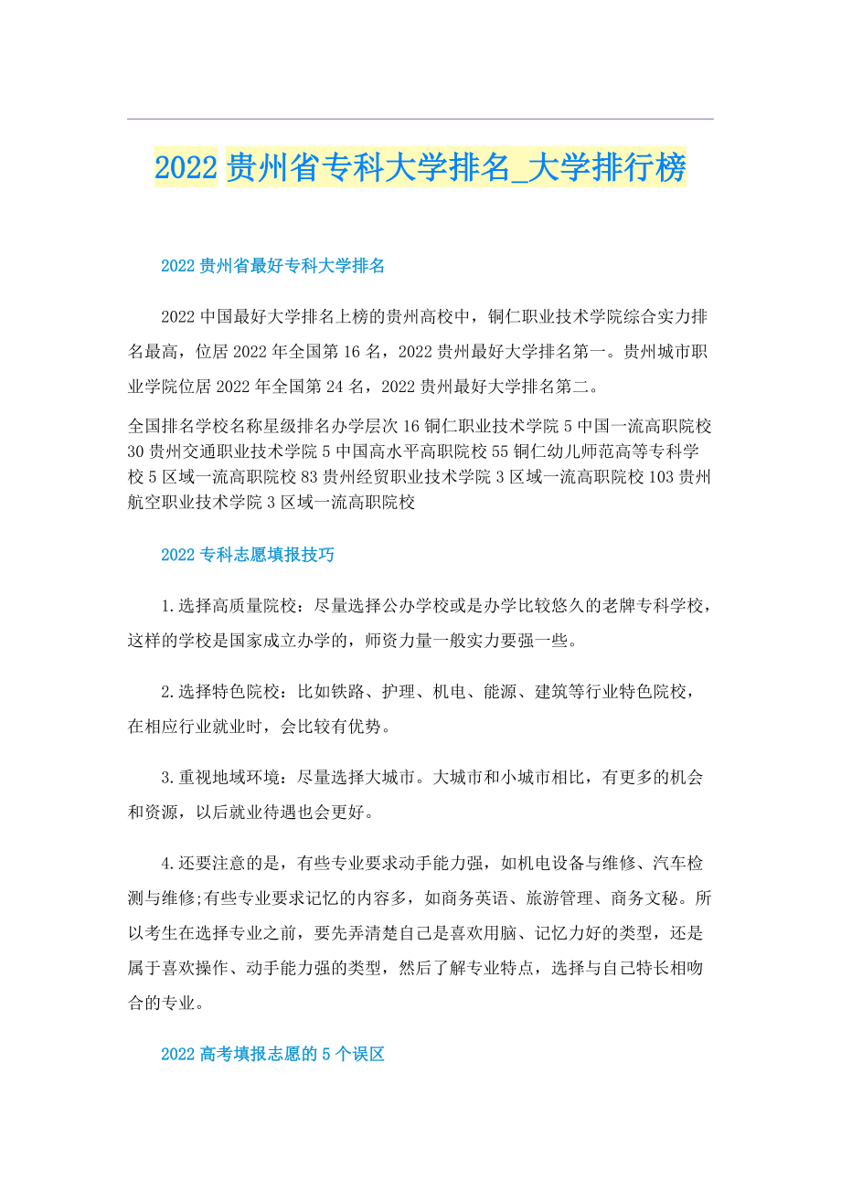 2022贵州省专科大学排名_大学排行榜.doc_第1页