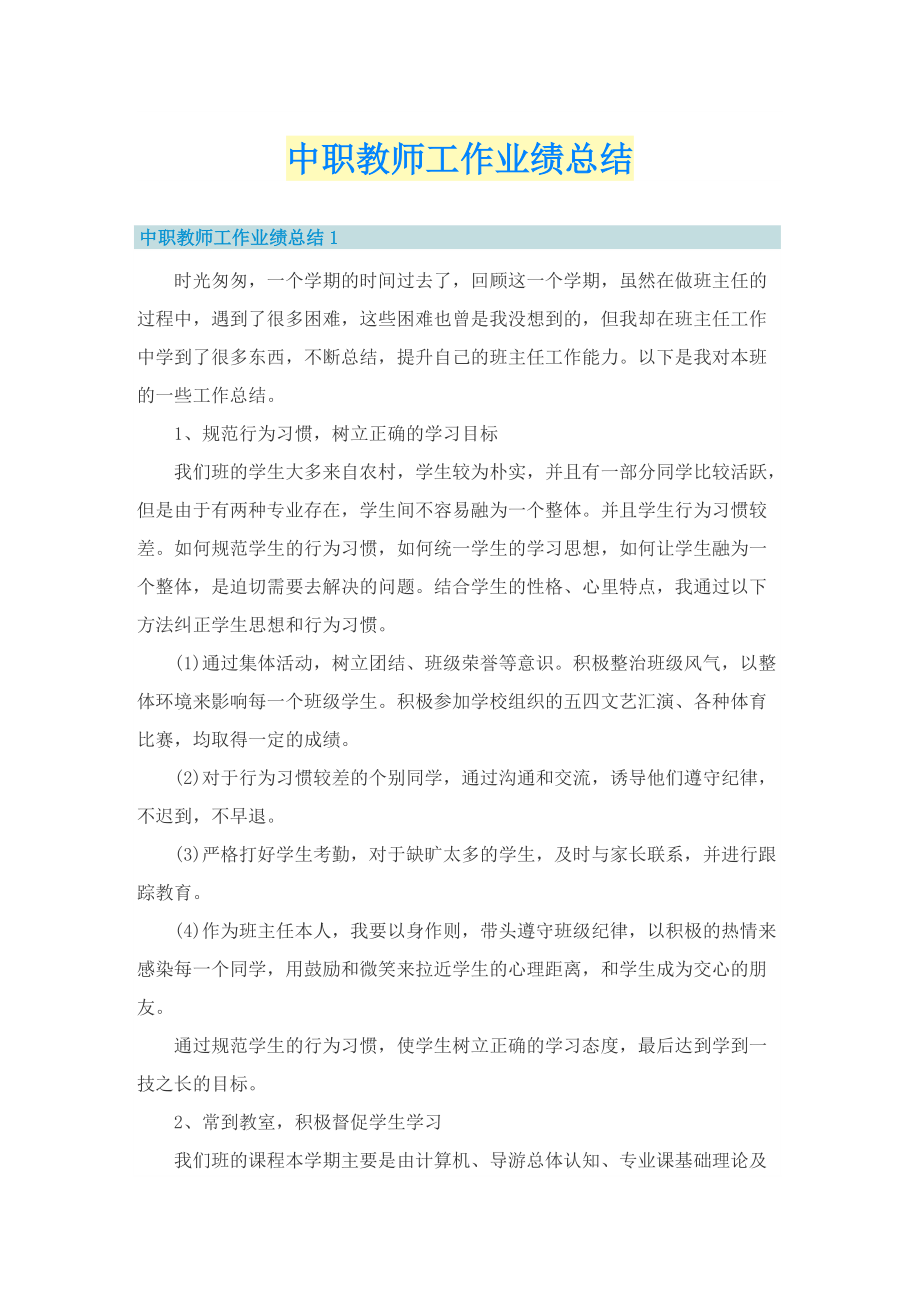 中职教师工作业绩总结.doc_第1页