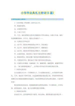 小学毕业典礼主持词(5篇).doc