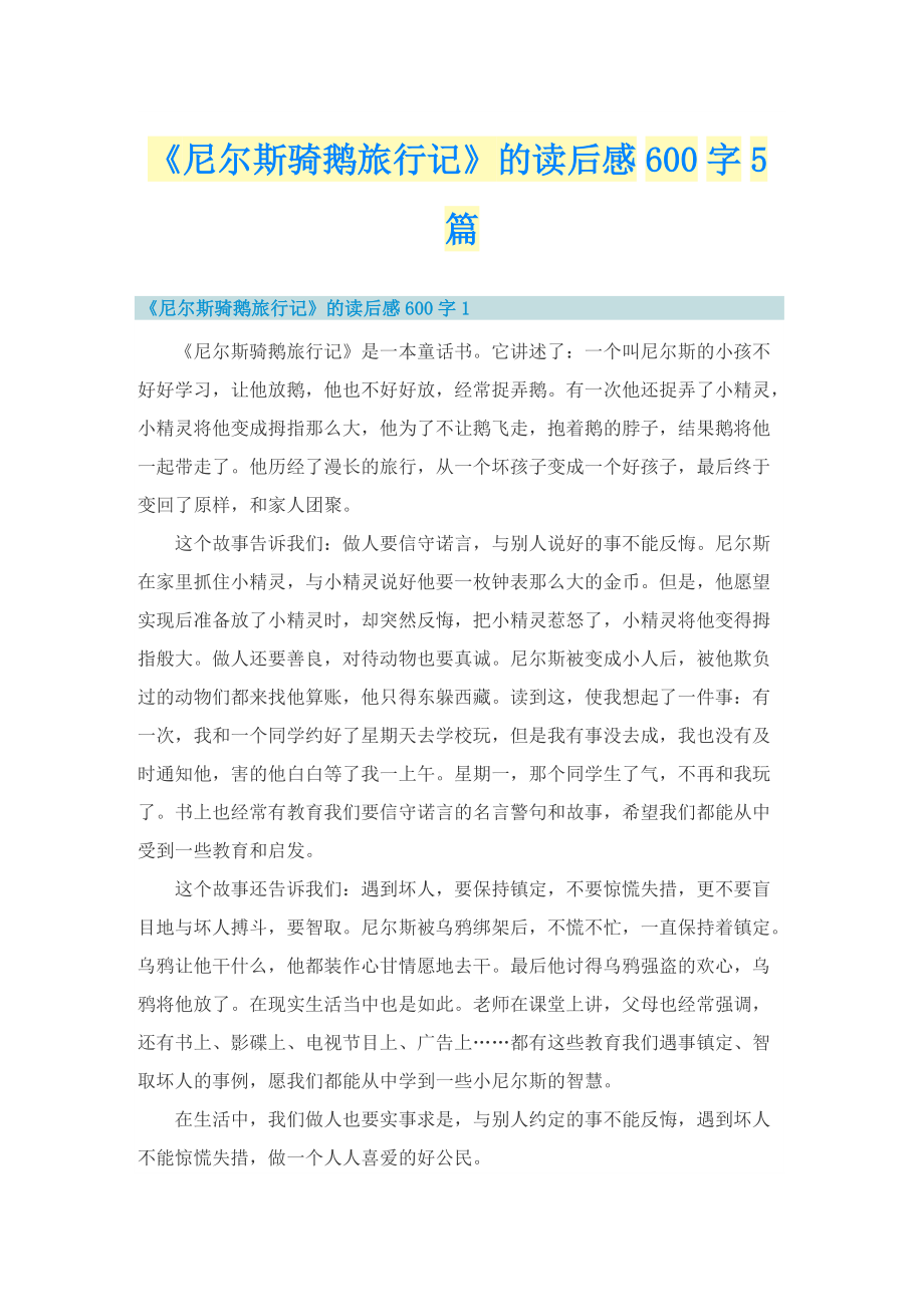 《尼尔斯骑鹅旅行记》的读后感600字5篇.doc_第1页