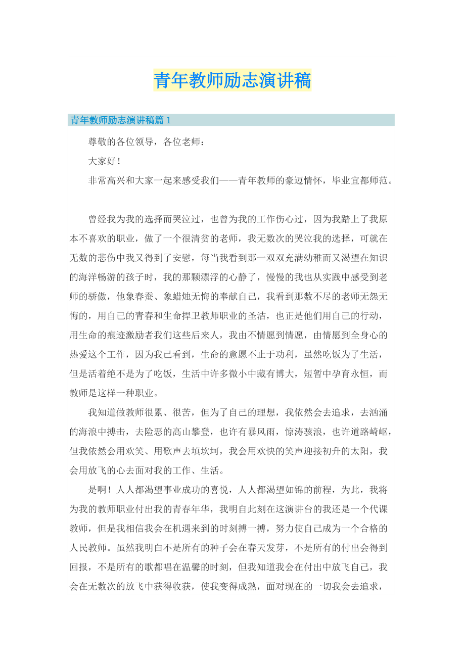 青年教师励志演讲稿.doc_第1页