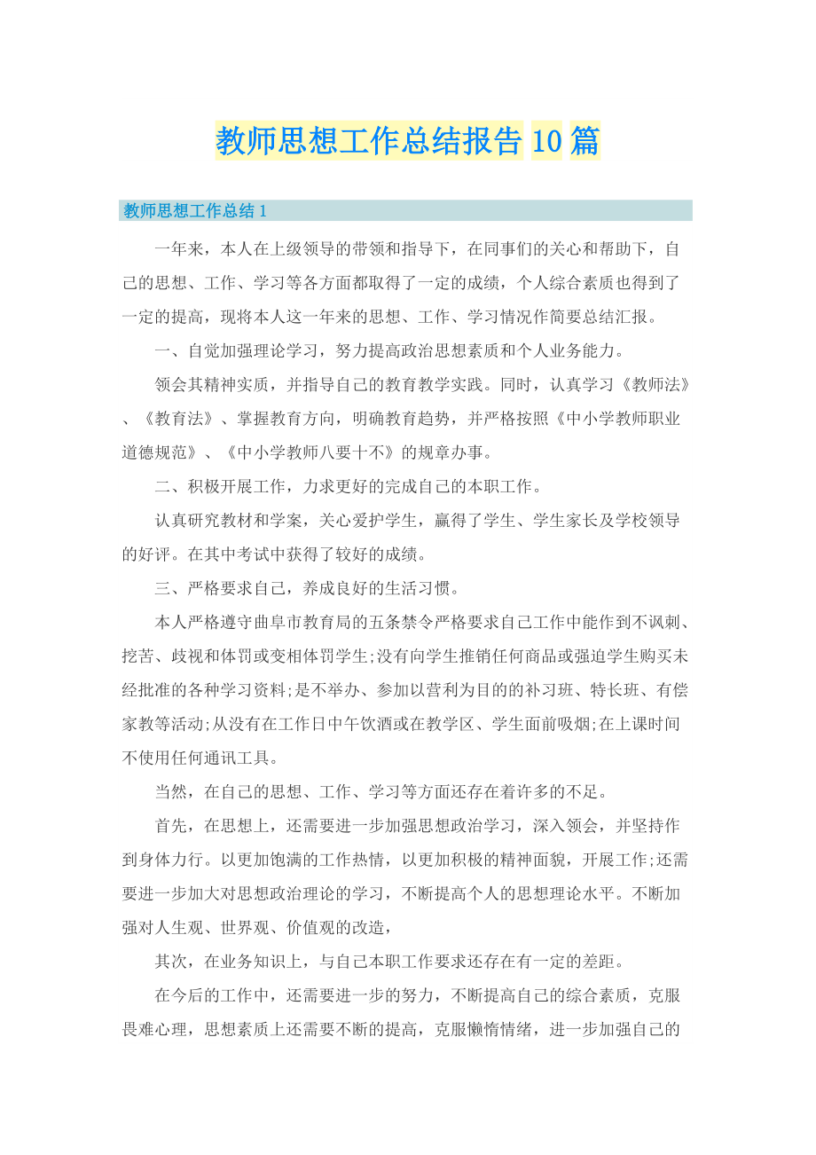 教师思想工作总结报告10篇.doc_第1页