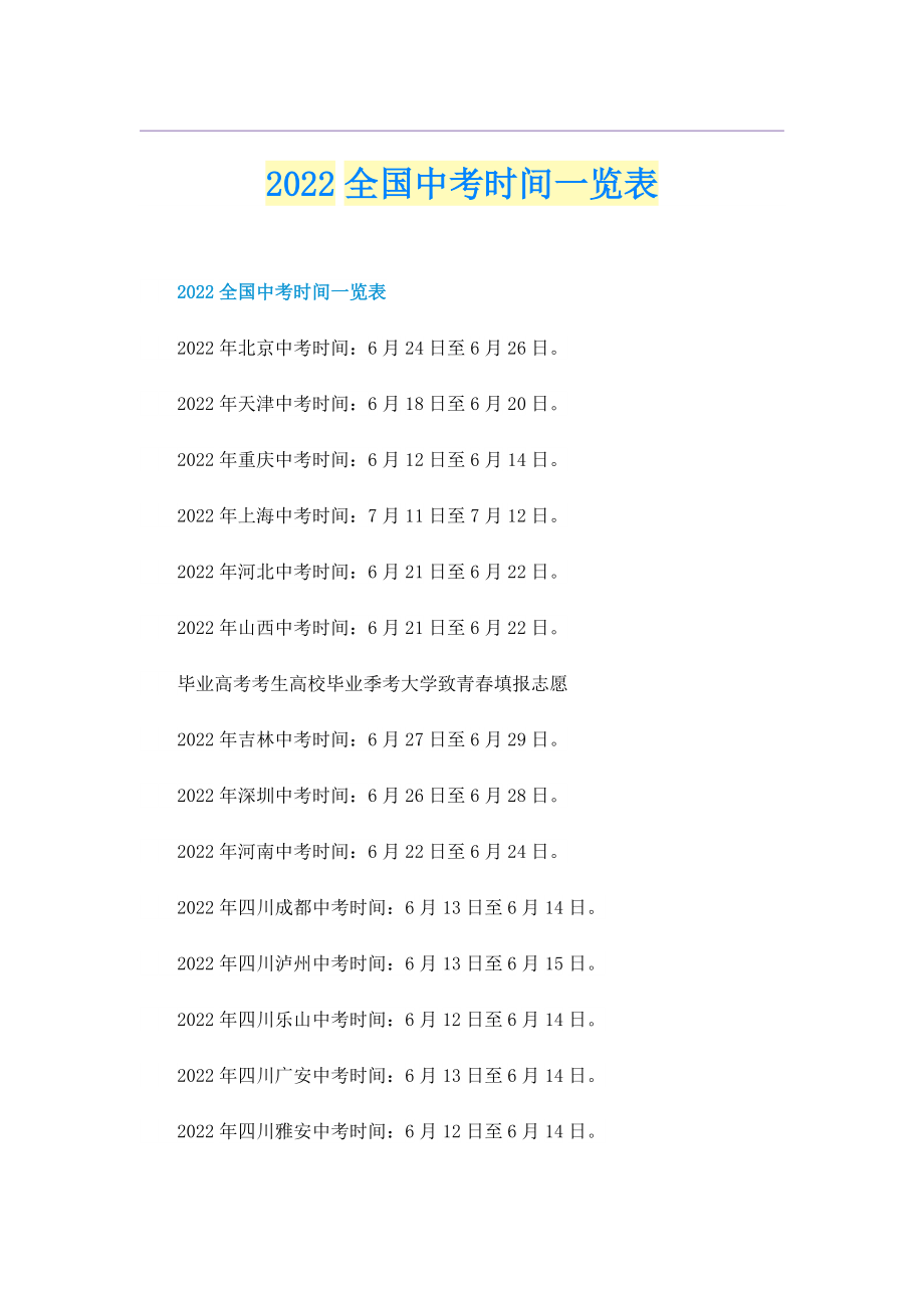 2022全国中考时间一览表.doc_第1页