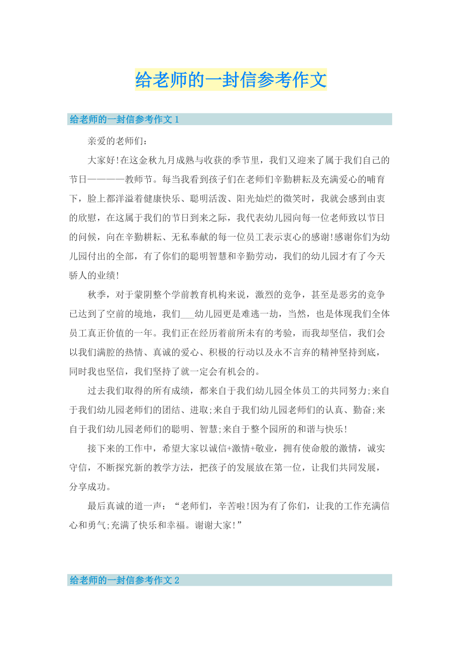 给老师的一封信参考作文.doc_第1页