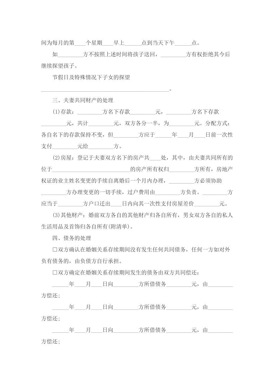 夫妻离婚协议书范本模板免费下载【优选十篇】.doc_第2页