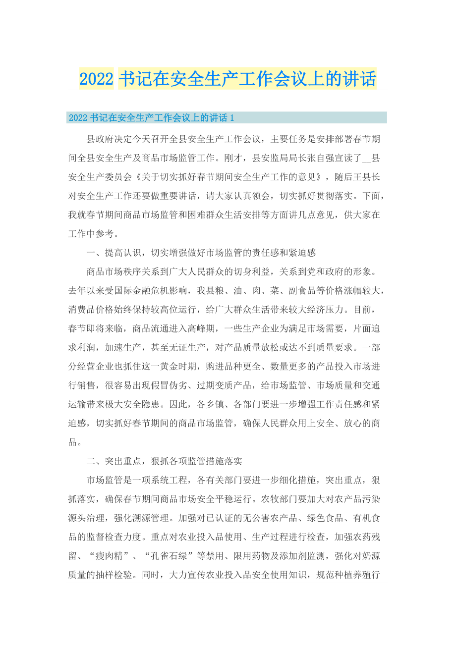 2022书记在安全生产工作会议上的讲话.doc_第1页