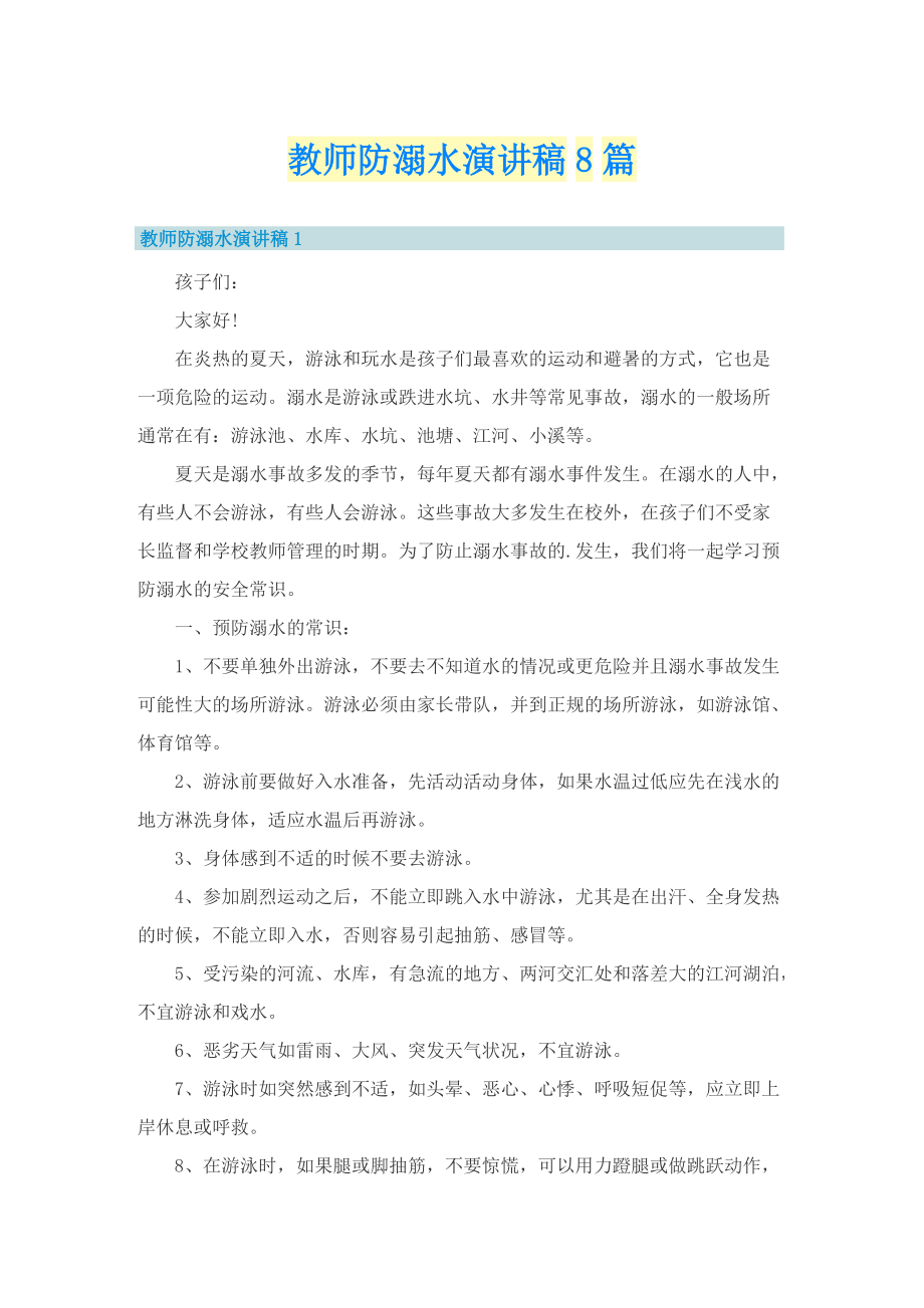 教师防溺水演讲稿8篇.doc_第1页